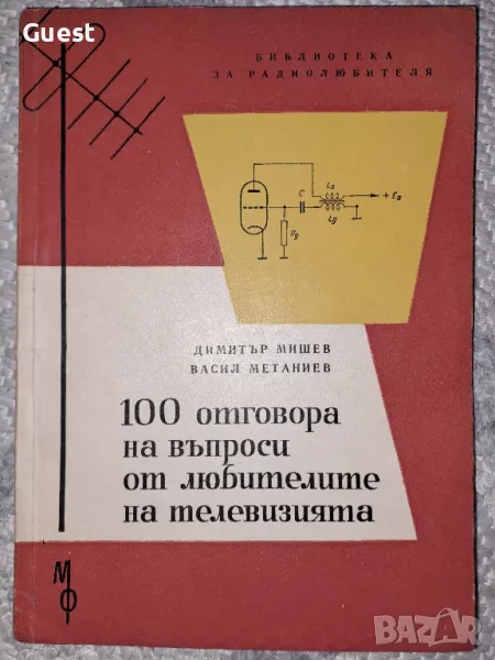 100 отговора на въпроси от любителите на телевизията , снимка 1