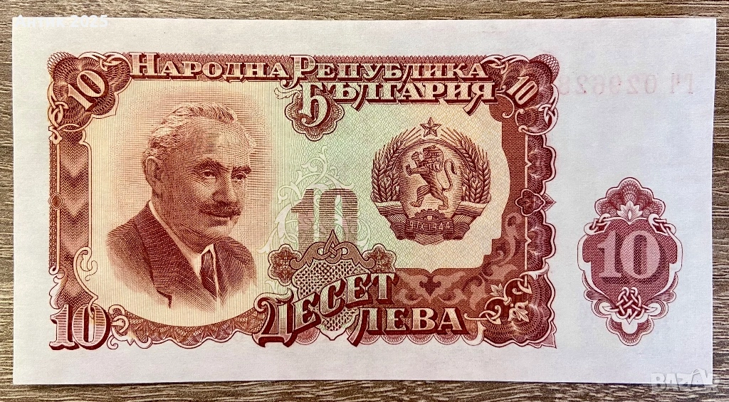 България, 10 лева (1951 г.) – стара банкнота от периода на НРБ, снимка 1