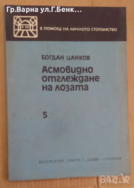 Асмавидно отглеждане на лозата  Богдан Цанков 8лв, снимка 1