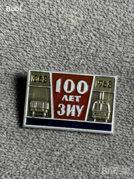 Значка 100 лет ЗИУ (1868–1968), снимка 1