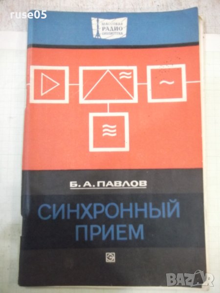 Книга "Синхронный прием - Б. А. Павлов" - 80 стр., снимка 1