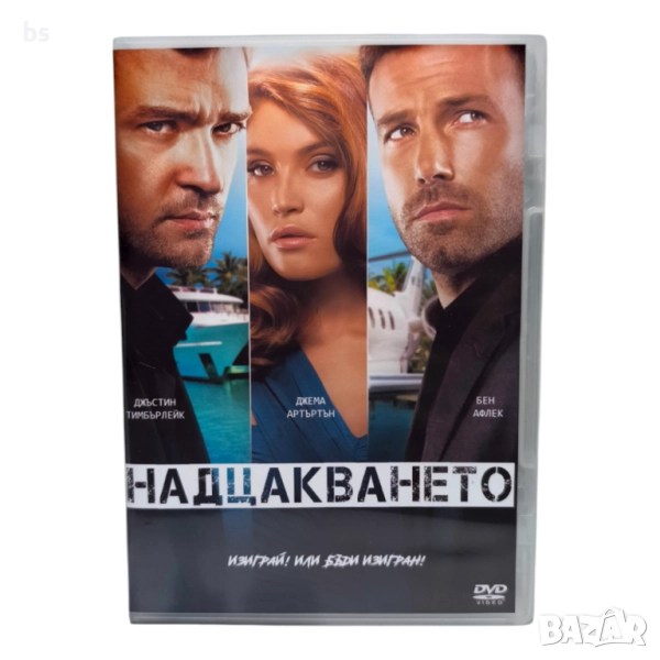 Надцакването DVD -R с Бен Афлек (бг аудио), снимка 1