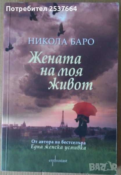 Жената на моя живот  Никола Баро , снимка 1