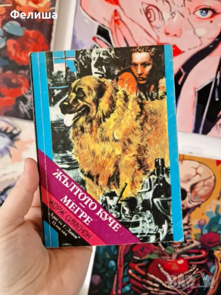  Жълтото куче / Мегре - Жорж Сименон, снимка 1