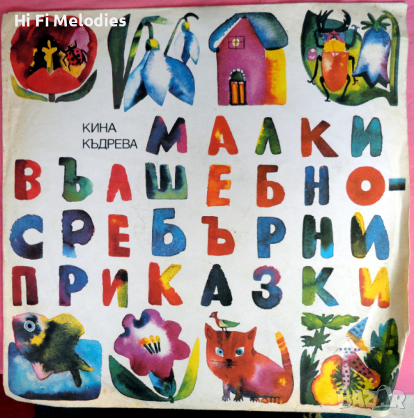 Кина Къдрева. Малки вълшебно-сребърни приказки - БАЛКАНТОН - ВАА 12559, снимка 1