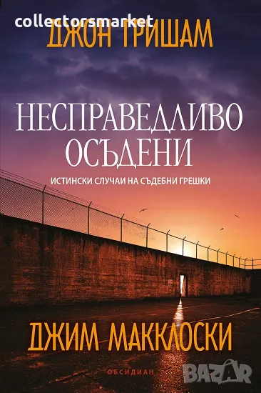 Несправедливо осъдени + книга ПОДАРЪК, снимка 1