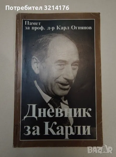 Дневник за Карли. Памет за проф. д-р Карл Огнянов - Ангелина Огнянова, снимка 1