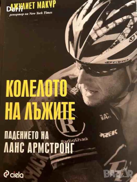 Колелото на лъжите Падението на Ланс Армстронг- Джулиет Макур, снимка 1