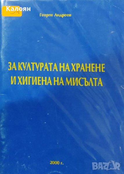 Георги Андреев - За културата на хранене и хигиената на мисълта (2000), снимка 1