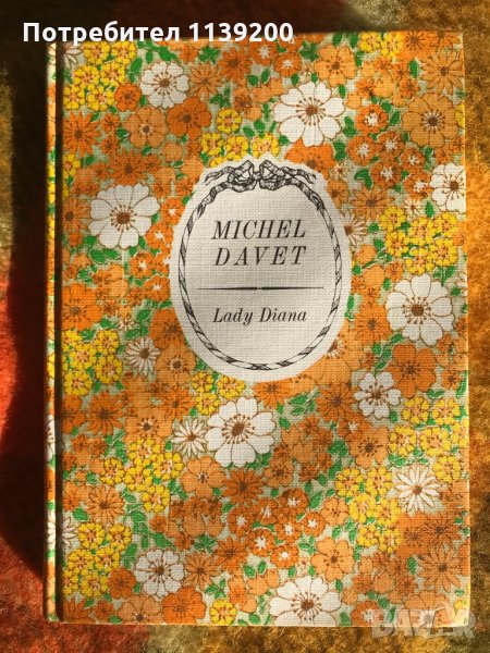 Lady Diana Лейди Даяна книга на френски език, снимка 1