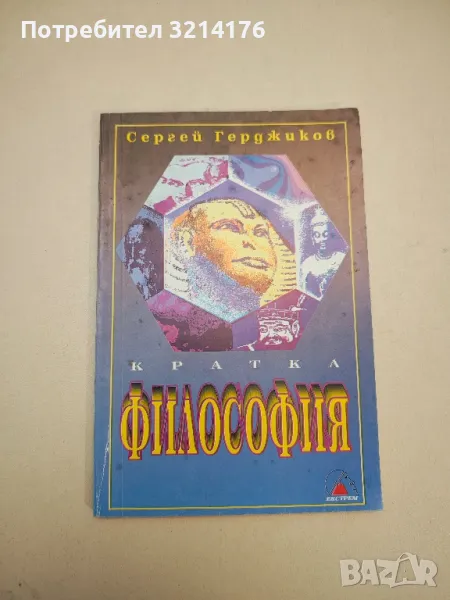 Кратка философия - Сергей Герджиков, снимка 1