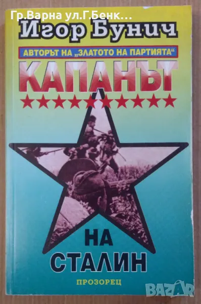 Капанът на Сталин  Игор Бунич 12лв, снимка 1
