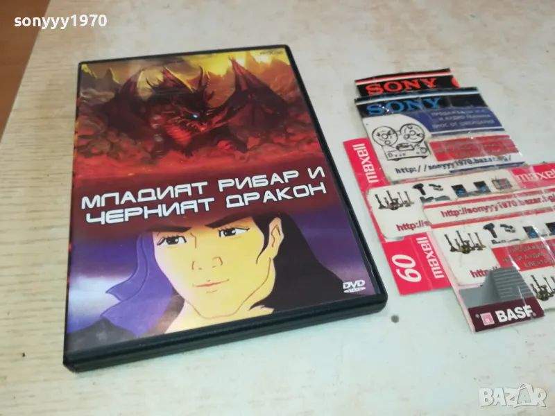 МЛАДИЯТ РИБАР И ЧЕРНИЯТ ДРАКОН-ДВД 2602251050, снимка 1