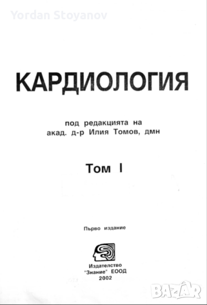 Кардиология Том 1 - Илия Томов в PDF и копиран, снимка 1