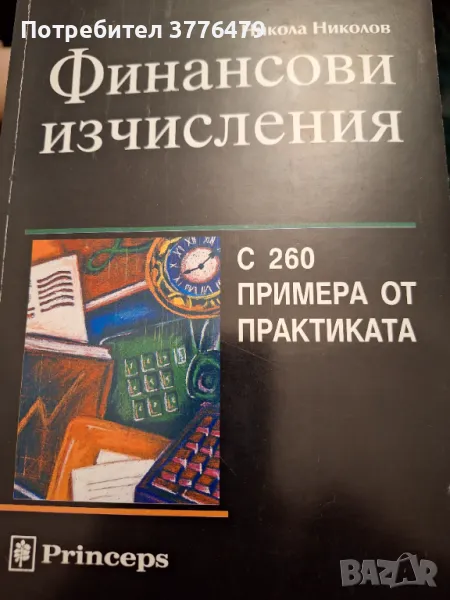 Финансови изчисления, Никола  Николов , снимка 1