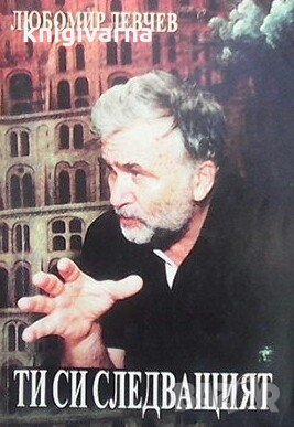 Ти си следващият Любомир Левчев, снимка 1