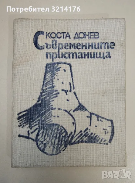 Съвременните пристанища - Коста Донев, снимка 1