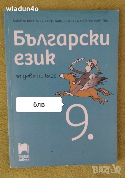 Учебници за 9клас -6лв, снимка 1