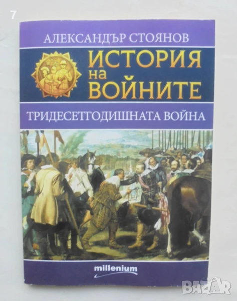 Книга История на войните. Книга 3: Тридесетгодишната война - Александър Стоянов 2015 г., снимка 1