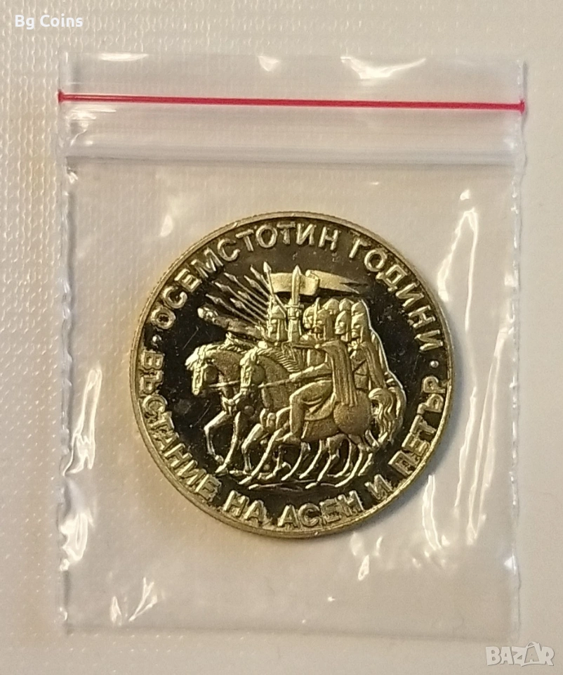 2 лева 1981 Асен и Петър , снимка 1