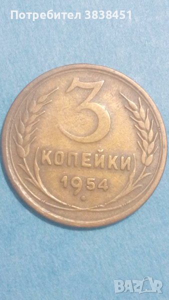 3 копейки 1954 года Русия, снимка 1