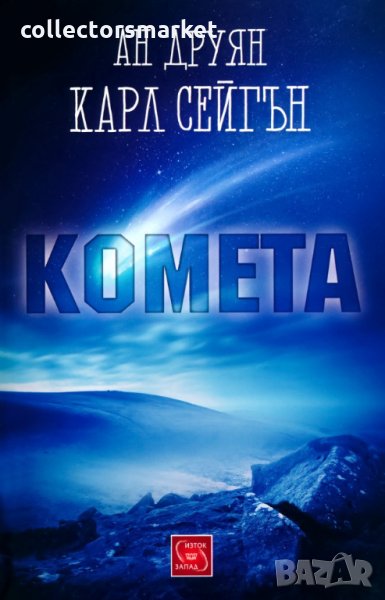Комета, снимка 1