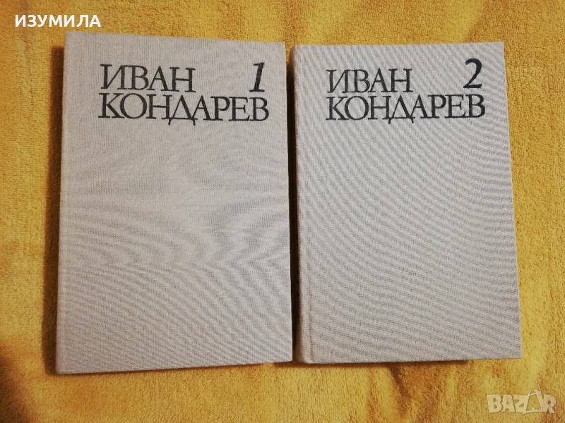 Емилиян Станев -  Иван Кондарев : Том 1-2 , снимка 1