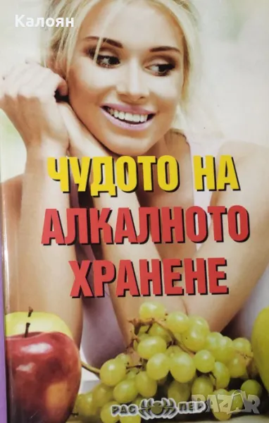 Росица Тодорова - Чудото на алкалното хранене (2015), снимка 1