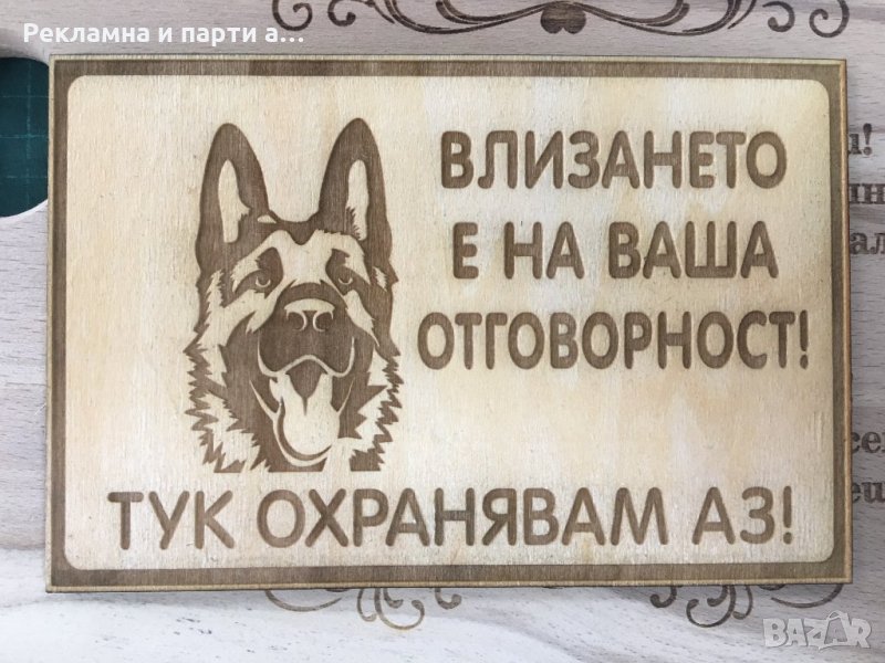 Табела за куче, тук охранявам аз -лазерно гравиране дървена, снимка 1