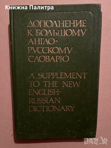 Дополнение к большому англо-русскому словарю, снимка 1