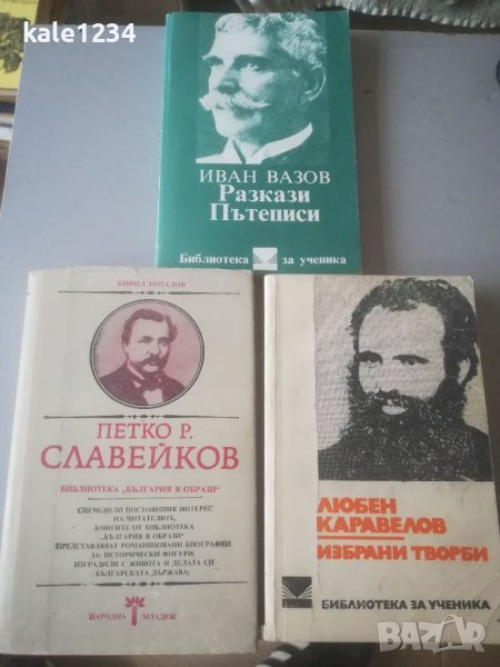 Иван Вазов. Любен Каравелов. Петко. Р. Славейков. Разкази. Избрани творби. Пътеписи. Учебни. , снимка 1