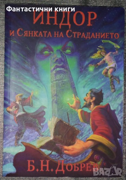Б. Н. Добрев - Индор и Сянката на Страданието, снимка 1