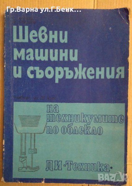 Шевни машини и съоръжения Учебник Сребрина Модева, снимка 1