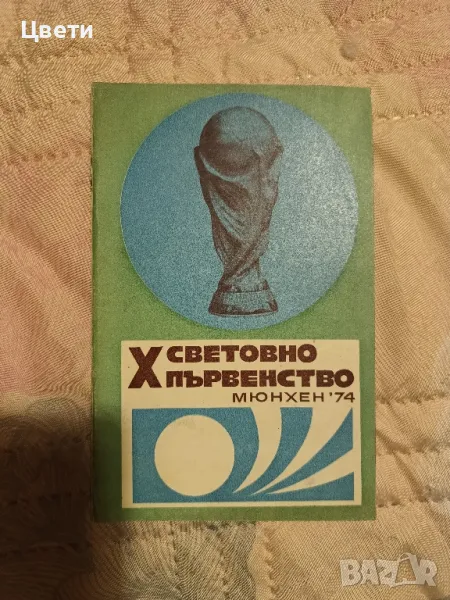 футбол световно първенство Мюнхен 74, снимка 1