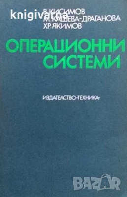 Операционни системи Валентин Кисимов, снимка 1