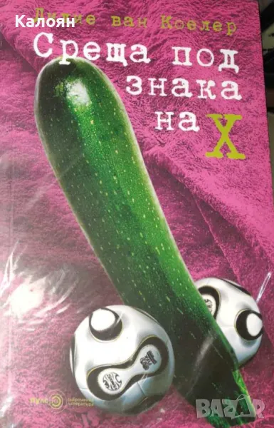 Дидие ван Коелер - Среща под знака на X (2007), снимка 1