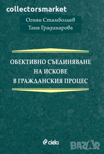 Обективно съединяване на искове в гражданския процес, снимка 1