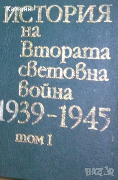 История на Втората световна война 1939-1945. Том 1, снимка 1
