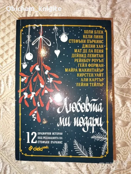 Любовта ми подари - Колектив , снимка 1