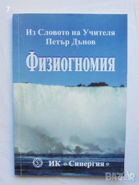 Книга Физиогномия - Петър Дънов 2003 г., снимка 1