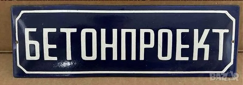 Рядка емайлирана табела БЕТОНПРОЕКТ от 80те - за твоят дом, фирма или колекция, снимка 1