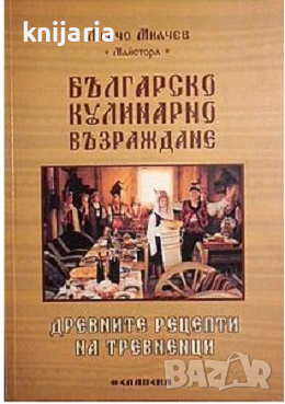 Българско кулинарно възраждане: Древните рецепти на тревненци, снимка 1