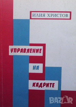 Управление на кадрите Илия Христов, снимка 1