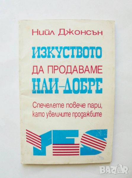 Книга Изкуството да продаваме най-добре - Нийл Джонсън 1996 г., снимка 1