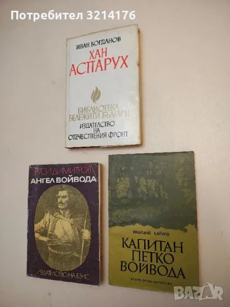 Капитан Петко войвода - Николай Хайтов, снимка 1