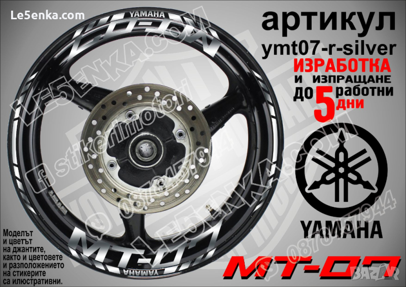 Yamaha MT-07 кантове и надписи за джанти ymt07-r-silver, снимка 1
