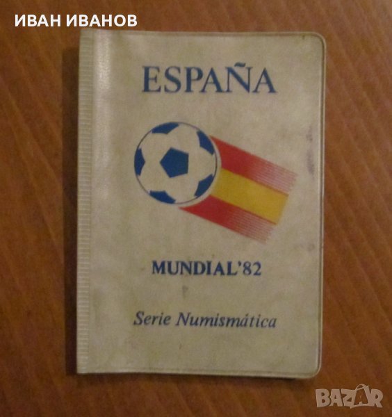 КОМПЛЕКТ ПЕСЕТИ - Посветен на Св.първенство по футбол в ИСПАНИЯ 82, снимка 1
