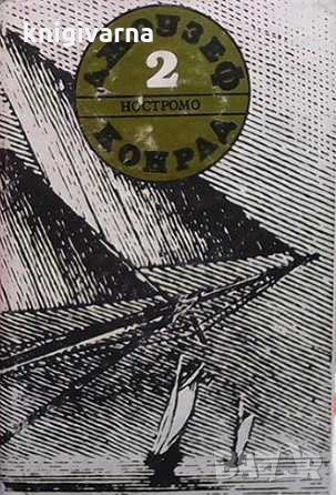 Ностромо. Том 2 Джоузеф Конрад, снимка 1