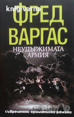 Неудържимата армия Фред Варгас, снимка 1