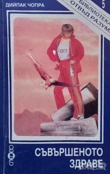 Съвършеното здраве Дийпак Чопра, снимка 1